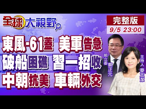 東風-61震撼 川普重建美軍 五角大廈最高戒備!不拖不炸不動武 中國收復仁愛礁 菲破船撤!車牌外交 習金會中朝同盟升級!【全球大視野】20250905完整版 @全球大視野Global_Vision