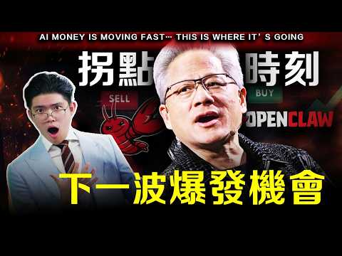 【必看】黃仁勳最新揭AI驚天佈局！OpenClaw爆紅，我們要如何把握？萬億美元機會藏在哪裡？普通人的錢該放哪裡？