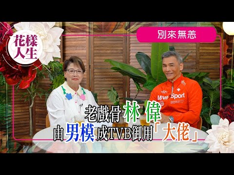 【別來無恙】加入訓練班同學是李嘉欣｜後悔無珍惜上位機會｜電視台生態？｜冰姐與林偉相識回憶｜冰姐的花樣人生