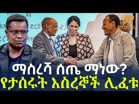 Ethiopia - ማስረሻ ሰጤ ማነው? የታሰሩት እስረኞች ሊፈቱ