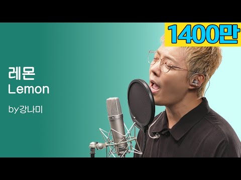 요네츠 켄시 - 레몬 [Lemon]🎵"저 가수입니다🎤" by강남