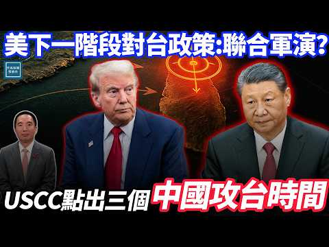 解放軍唱:"槍已上膛"，美對台政策：聯合軍演？｜天高海闊 20251120
