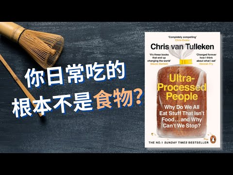 【 健康生活 】減重失敗並非您的錯！🙏🏻 因你吃的根本不是食物！？🍔🍕🍩 18分鐘揭露食品工業隱瞞數十年的巨大騙局！🤯