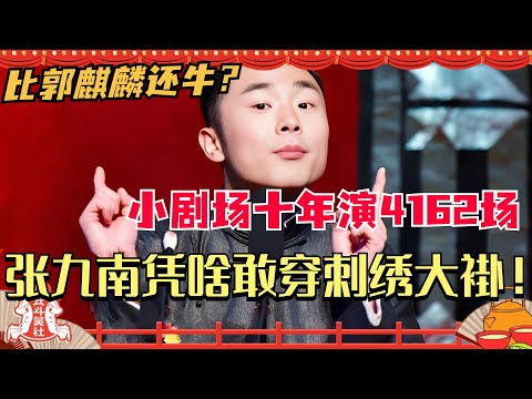 郭麒麟都不敢穿的刺绣大褂 凭啥九字科的张九南敢穿！小剧场十年演4162场 被师父高度赞赏！德云斗笑社 | 搞笑 | 娱乐 | 相声 | 综艺 | 郭德纲