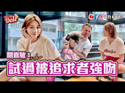 【約會系列】關嘉敏：試過被追求者強吻！男仔頭性格唔難追？係追嘅就大大聲講我知！ (feat. Carman Kwan)