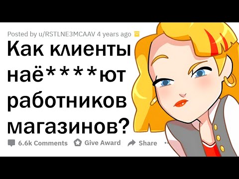 Как КЛИЕНТЫ пытаются РАЗВЕСТИ МАГАЗИНЫ