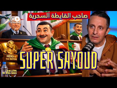 #غاني مهدي#SUPER SAIYOUD#قوانين الحكم المتعفن#26 ديسمبر 2025#