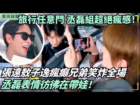 三人組破壞力超標！張雲龍敖子逸默契惡搞 張遠掌鏡笑到手抖🤣丞磊：沒眼看 | 旅行任意門#综艺 #娱乐 #搞笑