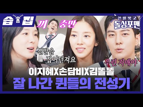 [#SBSzip🗂] Lee Ji-hye X Son Dam-bi X Kim Ddol-ddol's fiery past?! | DolSing Four Men