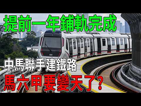 提前整整一年！中馬聯手干了件大事，西方還沒回神，馬六甲的「天」真的變了？#科普 #工程 #超級工程 #中國基建 #建造 #科技