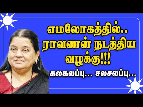புராணங்களில்  நடந்த நீதி விசாரணைகள்-  அருள்மொழியின் அருமையான உரை