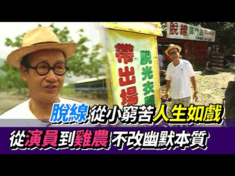 脫線從小窮苦人生如戲 從演員到雞農不改幽默本質│大社會 1998