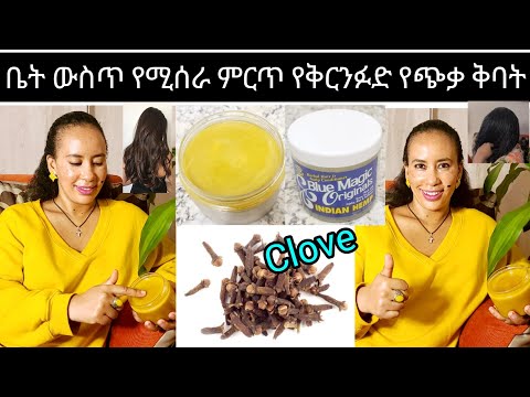 📌 ተአምረኛው የቅርንፉድ የጭቃ ቅባት ለፀጉር እድገት ለሳሳ ፀጉር ለፀጉር ልስላሴ ፎሮፎር ለመከላከል ወደር የሌለው/the best clove for hair