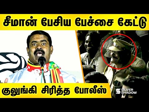 சீமான் பேசிய பேச்சை கேட்டு குலுங்கி சிரித்த போலீஸ் Seeman Latest Speech in erode election campaign