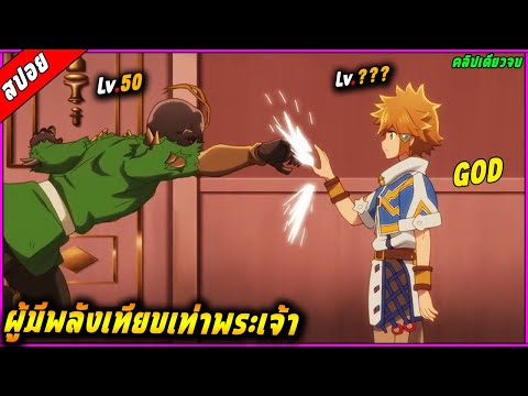 [สปอย] พระเอกเป็นเด็กจากบ้านนอกโดนดูถูก แต่ตัวของเขากับมีพลังเทียบเท่ากับพระเจ้า 🧙⚔️ |คลิปเดียวจบ|