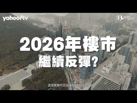 胡‧說樓市｜2026樓市前瞻！租金指數破頂，減息與供應左右大局