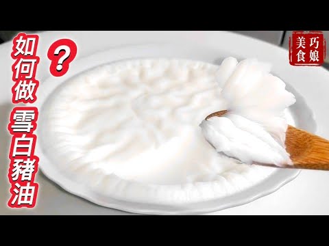很多人[煉]豬油第一步就錯了❗️巧娘水[熬]雪白的豬油超簡單❗️煉黃的豬油能吃嗎？健康嗎？