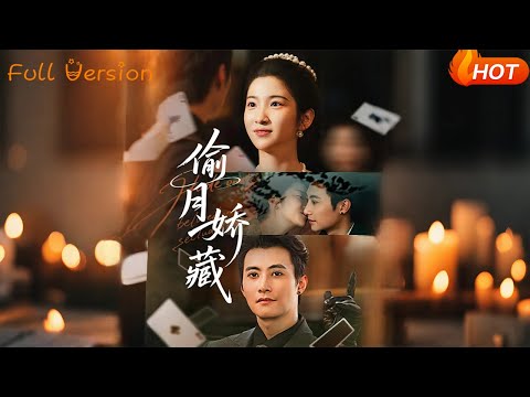 【Full Version】《偷月娇藏》淮文＆付妤舒（完结超清）#最新短劇全集#短劇全集#短劇#熱門短劇#短劇推薦#shorts videos#大陸短劇#初六剧场