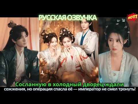 Сосланную в холодный дворец ждали сожжения, но операция спасла её — император не смел тронуть!