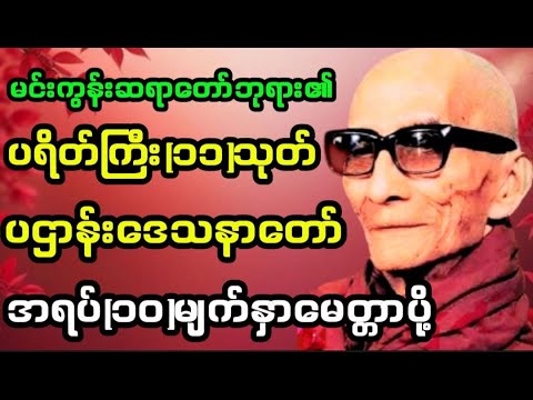 🙏#ပရိတ်ကြီး၁၁သုတ်#ပဌာန်းဒေသနာတော်#အရပ်၁၀မျက်နှာမေတ္တာပို့#အန္တာရာယ်ကင်း#ကံပွင့်လာဘ်ပွင့်#စီးပွားတက်