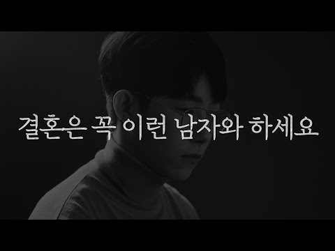 결혼할 남자, 진짜 잘 고르는 법