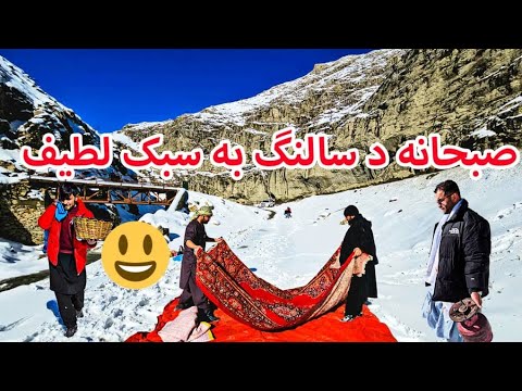 میله ما د سالنگ سرد ترین نقطه افغانستان ، صبحانه مقوی 