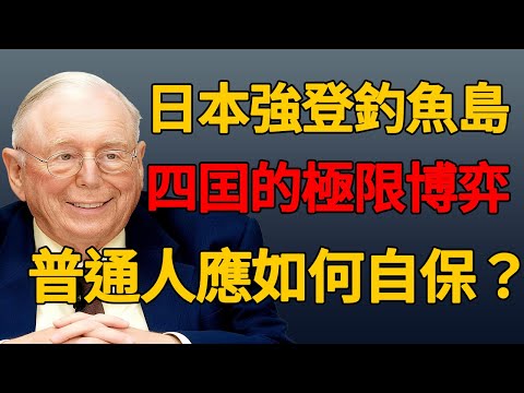 釣魚島的火藥味，如何燒光你的錢包？深度解析普通人看不見的經濟連鎖反應#釣魚島 #地緣政治 #經濟危機