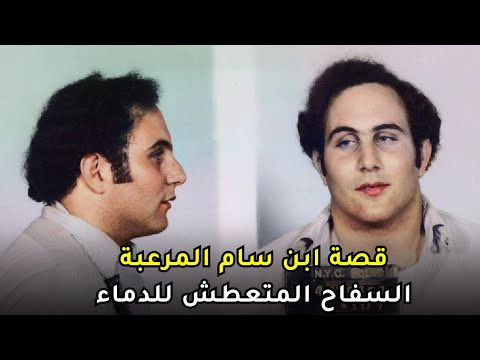 الرجل الذي أرعب النساء في أمريكا