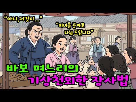 바보 며느리의 기상천외한 장사법에 기절초풍한 시어머니  #민담 #설화 #야담 #어른들의옛날이야기 #야사 #잠잘때듣는이야기