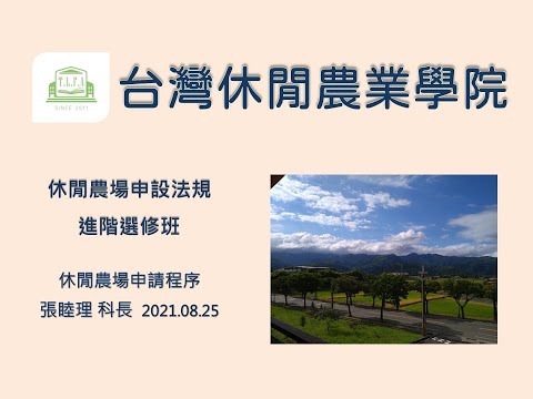 110年度農民學院【休閒農場申設法規】-休閒農場申請程序