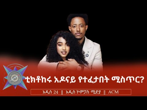 ቲክቶከሩ አዶናይ የተፈታበት ሚስጥር?