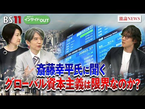 【斎藤幸平】資本主義は限界なのか？「脱成長」のシナリオとは？　ゲスト：斎藤幸平（東京大学大学院総合文化研究科 准教授）MC:加谷珪一　田村あゆち　BS11　インサイドOUT　9月19日（金）