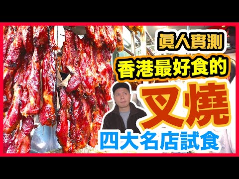 【香港美食】真人實測 香港4間最好味叉燒🔥 結果出人意表! 外賣叉燒 西苑酒家 再興燒臘飯店 粵軒 新桂香燒臘 Best char siu in Hong Kong | 吃喝玩樂