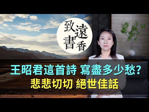 王昭君這首《怨詞》寫盡多少愁？悲悲切切，昭君出塞絕世佳話！—致遠書香