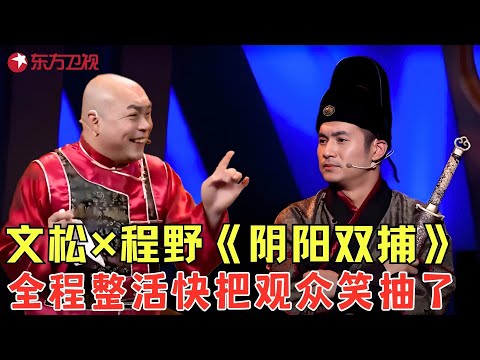 文松变身捕快解救人质全程笑料百出,精彩绝伦不容错过!《阴阳双捕》#文松 #程野 #欢乐喜剧人3 clip