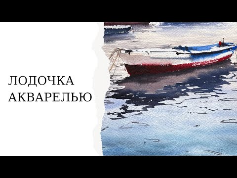 Painting a Seascape with Watercolors | Boat, Sea, and Waves | Drawing Lessons for Beginners
