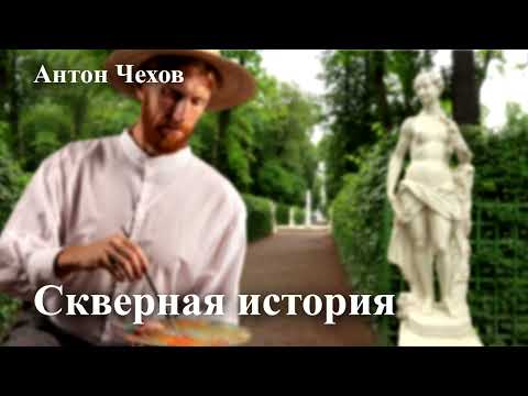 Антон Чехов. "Скверная история"