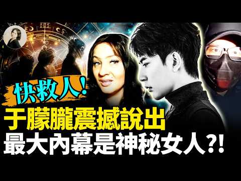 快去救人!于朦朧親口揭開最大內幕!2026清算開啟!中國娛樂圈真的要黃了!朦朧主動找204檔案:4.0來了!三大古老預言揭開朦朧命運背後終極真相!#2026 #預言 #于朦朧 |琦玟街談巷說 200