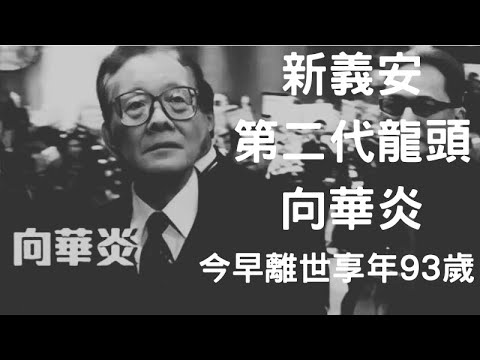 新義安第二代龍頭向華炎93歲養和醫院離世！1987年龍頭案震動全港上訴得直後低調生活享年93歲！#最快新聞