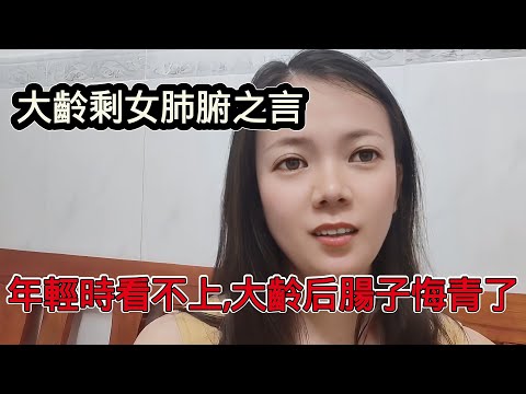 大齡剩女肺腑之言，年輕時看不上這個那個，30+之後腸子悔青了