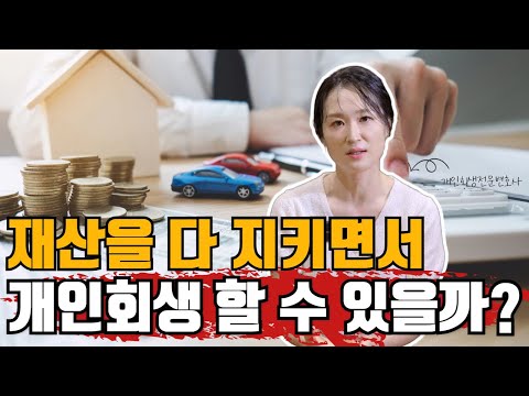 재산을 다 지키면서 개인회생 할 수 있을까? #개인회생 #재산 #개인회생상담