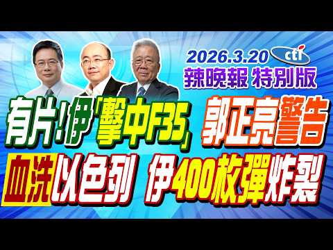 有片! 伊「擊中F35」 郭正亮警告【辣晚報特別版】20260320@ctitalkshow