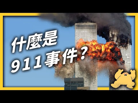 五角大廈遇襲、110層樓夷為平地⋯⋯美國史上最大恐怖攻擊「911事件」｜志祺七七
