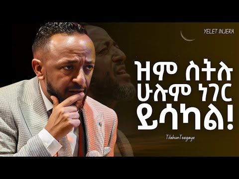 በትንሽ ነገር አትደሰቱ !|Prophet Tilahun Tsegaye| #newethiopianmezmur #orthodoxmezmur #habesha #ethiopia