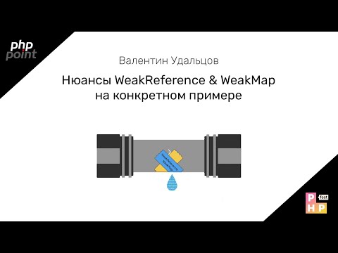 Нюансы WeakReference & WeakMap на конкретном примере / Валентин Удальцов