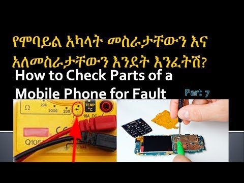 ሞባይል ጥገና ክፍል 7: የሞባይል አካላት መስራታቸውን እና አለመስራታቸውን እንደት እንፈትሽ? Check  Mobile Phone for Fault in amharic