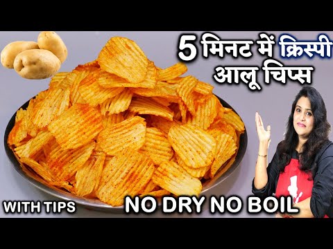 न सुखाना, न उबालना - सिर्फ 5 मिनट में तैयार 100% कुरकुरे आलू चिप्स | Potato Chips Recipe at Home