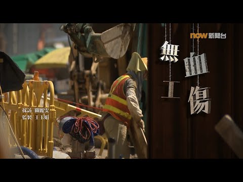 【經緯線】無血工傷