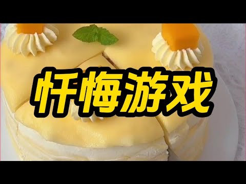 《忏悔游戏》一口气看完规则怪谈文＃悬疑推理＃规则怪谈＃守则