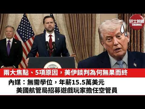 【晨早直播】兩大焦點、5項原因，美伊談判為何無果而終。內媒：無需學位，年薪15.5萬美元，美國航管局招募遊戲玩家擔任空管員。26年4月13日